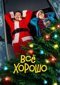 Все хорошо 2021