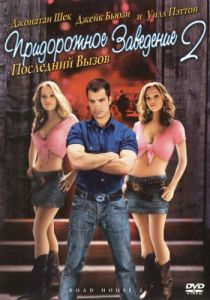 Придорожное заведение 2: Последний вызов 2006