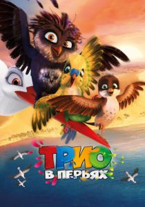 Трио в перьях 2016