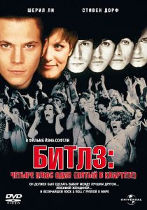 Битлз: Четыре плюс один 1994