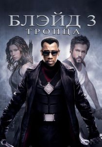 Блэйд 3: Троица 2004