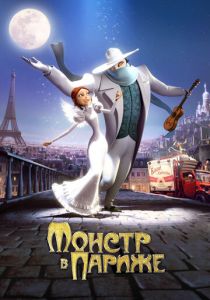 Монстр в Париже 2010