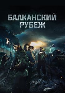 Балканский рубеж 2019