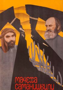 Мачеха Саманишвили 1977