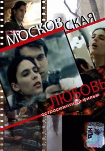 Московская любовь 1991
