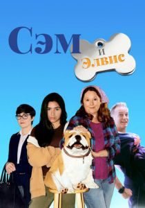 Сэм и Элвис 2018