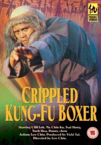 Искалеченный боец Кунг Фу 1979