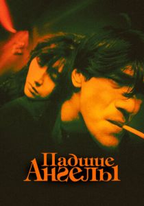 Падшие ангелы 1995