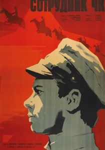 Сотрудник ЧК 1963