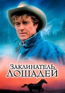 Заклинатель лошадей 1998