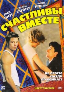 Счастливы вместе 1989