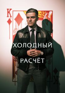 Холодный расчет 2021