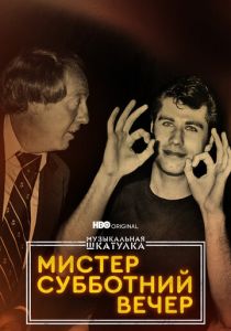 Музыкальная шкатулка. Мистер Субботний вечер 2021