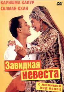 С любимой под венец 2000