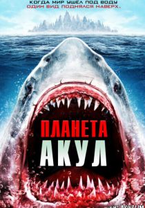 Планета акул 2016