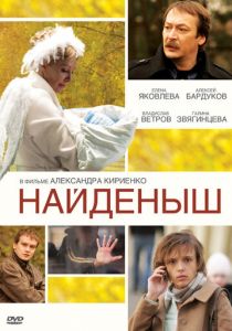 Найденыш 2009
