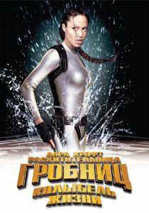 Лара Крофт: Расхитительница гробниц 2 – Колыбель жизни 2003