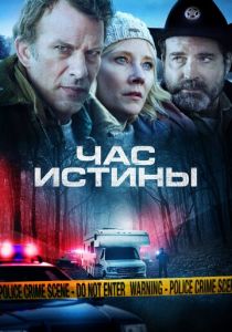 Час истины 2020