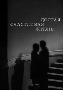 Долгая счастливая жизнь 1966