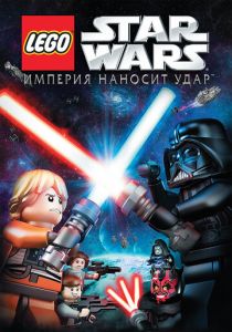 Lego Звездные войны: Империя наносит удар 2012