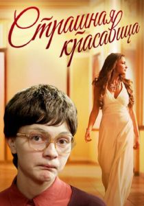 Страшная красавица 2012