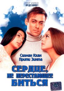 Сердце, не перестающее биться 2004