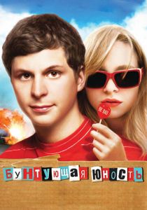 Бунтующая юность 2009