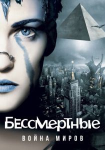 Бессмертные: Война миров 2004