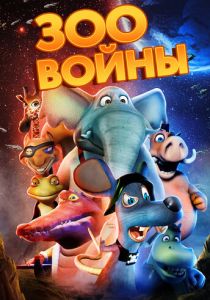 Зоовойны 2018