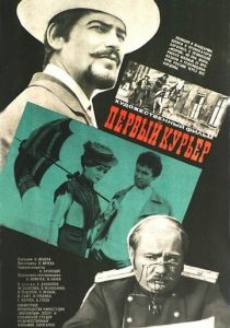 Первый курьер 1968