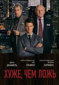 Хуже, чем ложь 2015