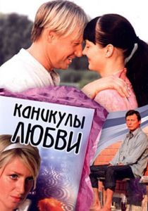 Каникулы любви 2007