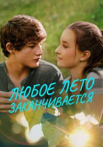 Любое лето заканчивается 2017