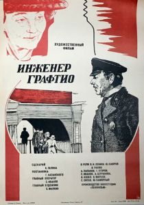 Инженер Графтио 1979