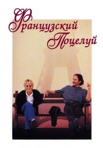 Французский поцелуй 1995