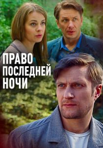Право последней ночи 2017