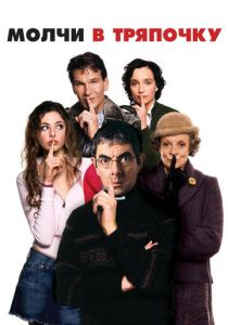 Молчи в тряпочку 2005