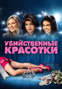 Убийственные красотки 1999