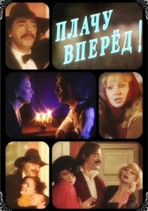 Плачу вперед! 1999