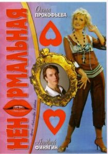 Ненормальная 2006
