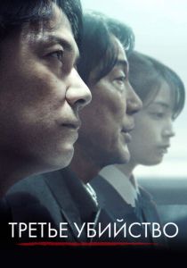 Третье убийство 2017