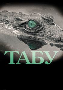 Табу 2012
