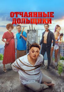 Отчаянные дольщики 2021