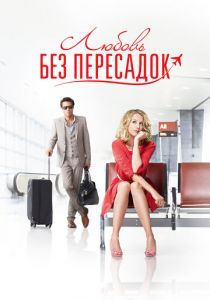Любовь без пересадок 2013