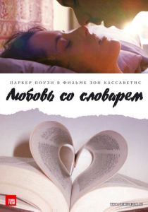 Любовь со словарем 2007