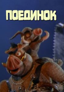 Поединок 2005