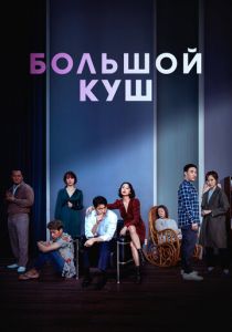 Большой куш 2020