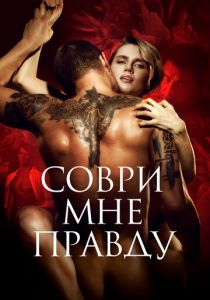 Соври мне правду 2021