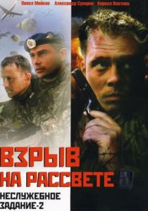 Неслужебное задание 2: Взрыв на рассвете 2005