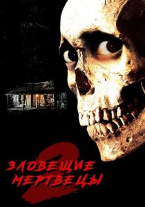 Зловещие мертвецы 2 1987